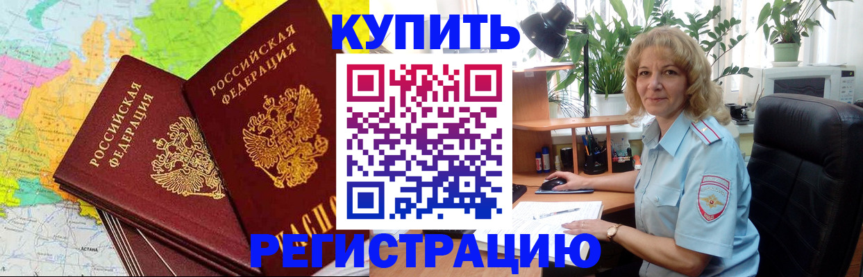 купить прописку в Подольске