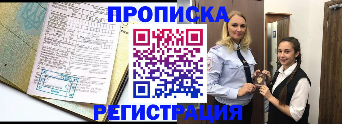 прописка от собственника в Подольске